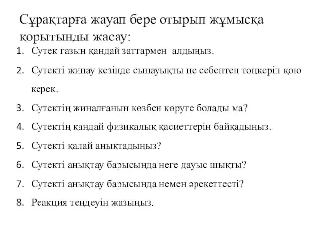 Сұрақтарға жауап бере отырып жұмысқа қорытынды жасау: Сутек газын қандай заттармен