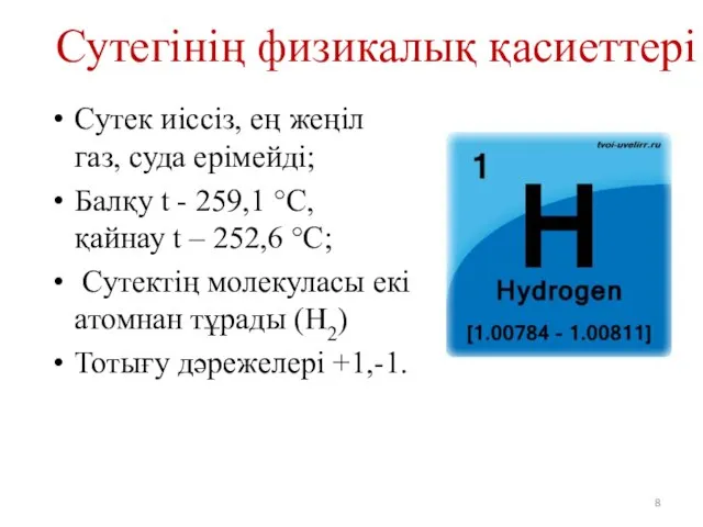 Сутегінің физикалық қасиеттері Сутек иіссіз, ең жеңіл газ, суда ерімейді; Балқу