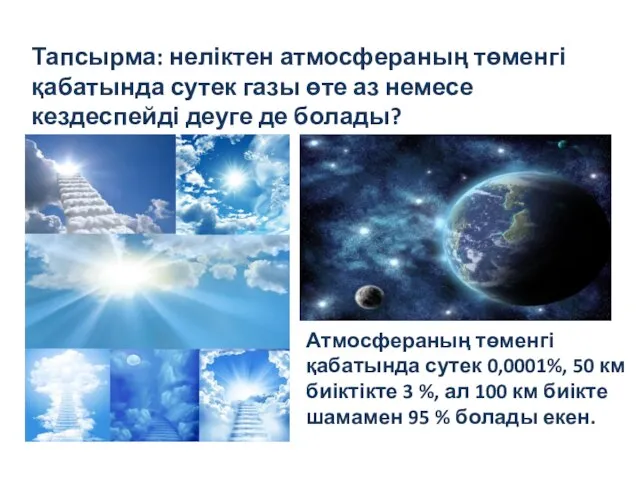 Тапсырма: неліктен атмосфераның төменгі қабатында сутек газы өте аз немесе кездеспейді