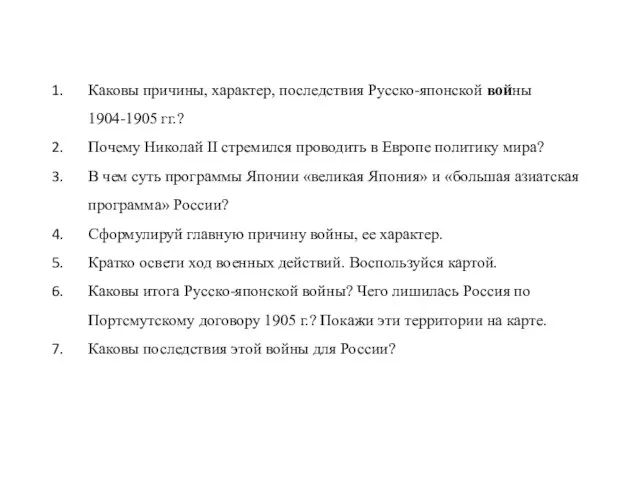 Каковы причины, характер, последствия Русско-японской войны 1904-1905 гг.? Почему Николай II