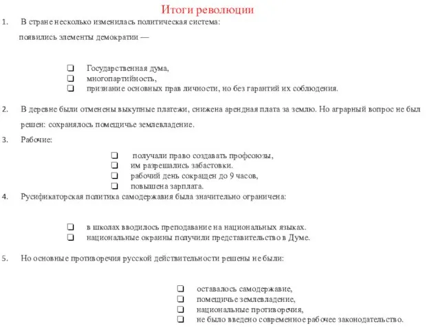 В стране несколько изменилась политическая система: появились элементы демократии — Государственная