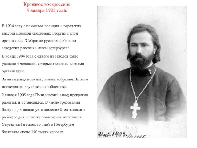 Кровавое воскресение 9 января 1905 года. В 1904 году с помощью