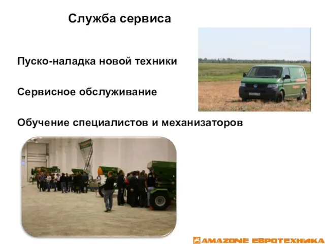 Основные показатели 2009 года Служба сервиса Пуско-наладка новой техники Сервисное обслуживание Обучение специалистов и механизаторов