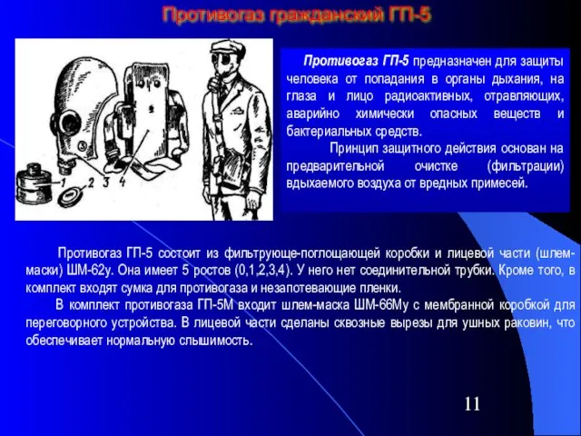 Противогаз гражданский ГП-5 Противогаз ГП-5 предназначен для защиты человека от попадания