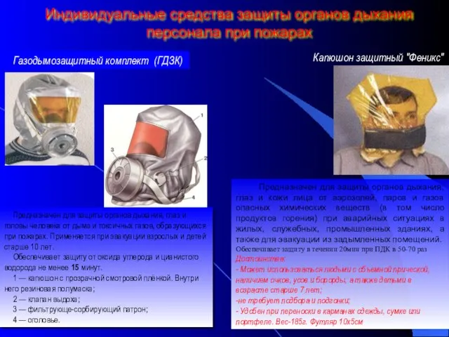 Индивидуальные средства защиты органов дыхания персонала при пожарах Предназначен для защиты