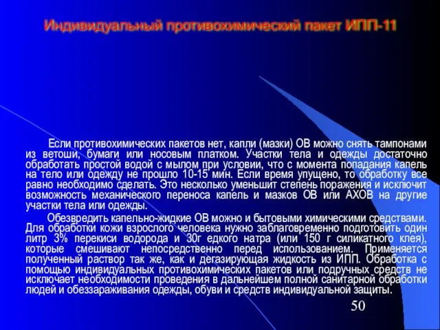 Индивидуальный противохимический пакет ИПП-11 Если противохимических пакетов нет, капли (мазки) ОВ