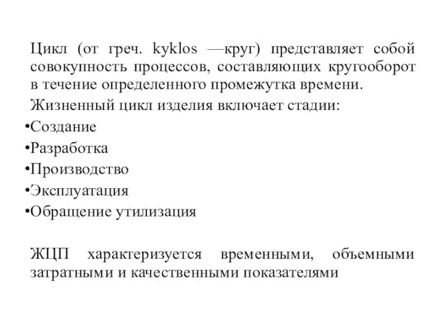 Цикл (от греч. kyklos —круг) представляет собой совокупность процессов, составляющих кругооборот