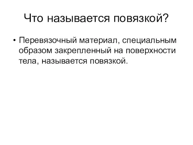 Что называется повязкой? Перевязочный материал, специальным образом закрепленный на поверхности тела, называется повязкой.