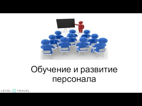 Обучение и развитие персонала