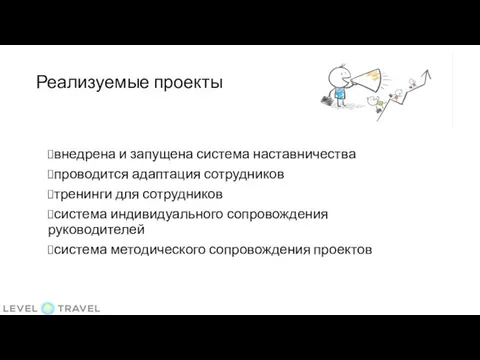 Реализуемые проекты внедрена и запущена система наставничества проводится адаптация сотрудников тренинги