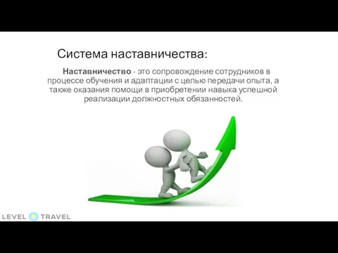 Система наставничества: Наставничество - это сопровождение сотрудников в процессе обучения и