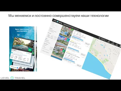 Мы меняемся и постоянно совершенствуем наши технологии
