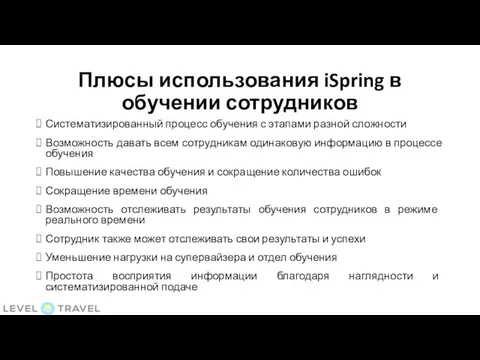 Плюсы использования iSpring в обучении сотрудников Систематизированный процесс обучения с этапами