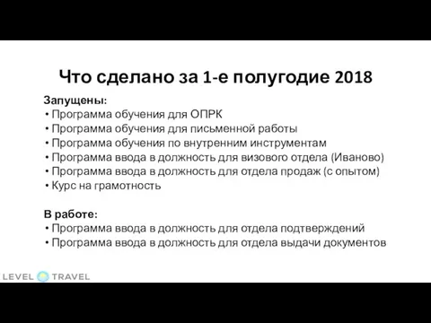 Что сделано за 1-е полугодие 2018 Запущены: Программа обучения для ОПРК