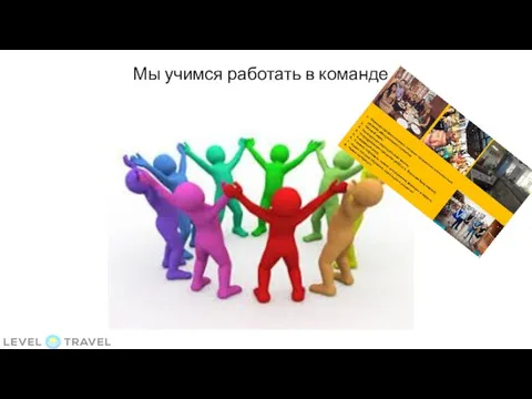 Мы учимся работать в команде