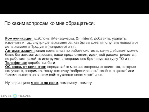 По каким вопросам ко мне обращаться: Коммуникация: шаблоны (Менеджерка, Omnidesk), добавить,