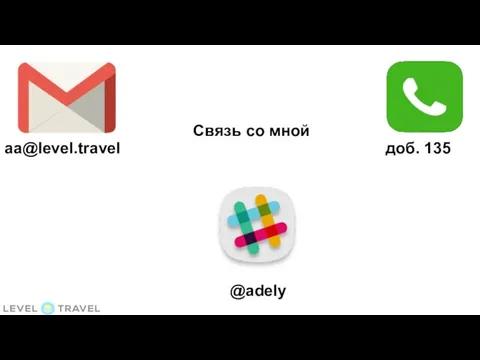 aa@level.travel доб. 135 @adely Связь со мной