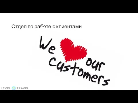 Отдел по работе с клиентами