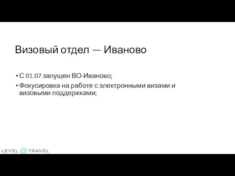 Визовый отдел — Иваново С 01.07 запущен ВО-Иваново; Фокусировка на работе