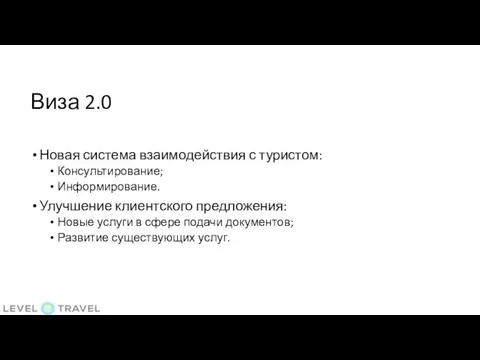 Виза 2.0 Новая система взаимодействия с туристом: Консультирование; Информирование. Улучшение клиентского