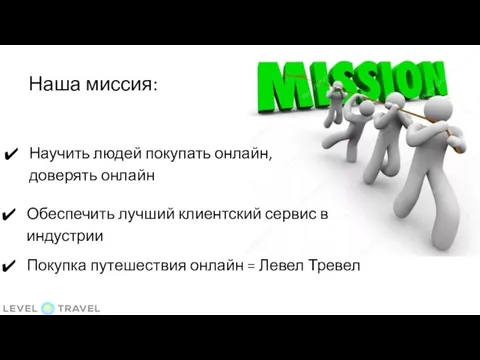 Научить людей покупать онлайн, доверять онлайн Обеспечить лучший клиентский сервис в