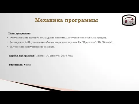 Механика программы Цели программы: Фокусирование торговой команды на максимальное увеличение объемов