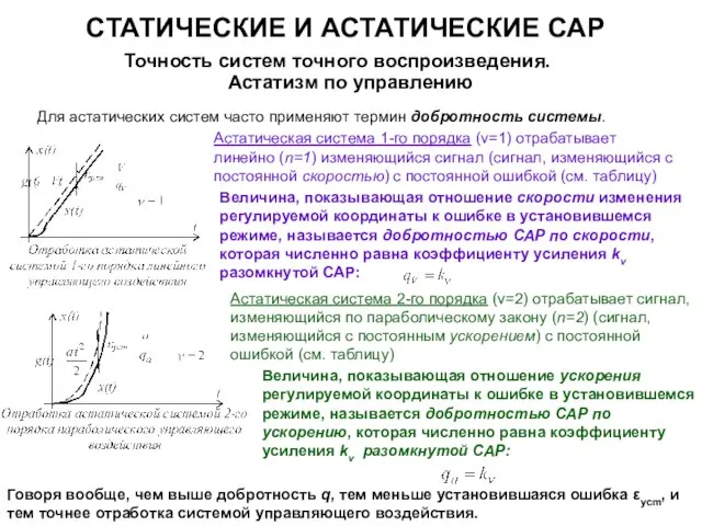 СТАТИЧЕСКИЕ И АСТАТИЧЕСКИЕ САР Точность систем точного воспроизведения. Астатизм по управлению