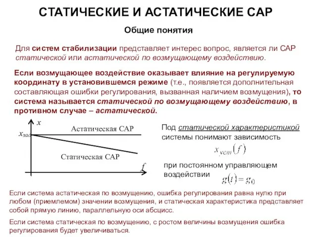 СТАТИЧЕСКИЕ И АСТАТИЧЕСКИЕ САР Общие понятия Для систем стабилизации представляет интерес