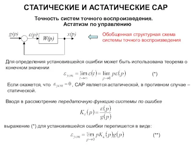 СТАТИЧЕСКИЕ И АСТАТИЧЕСКИЕ САР Точность систем точного воспроизведения. Астатизм по управлению