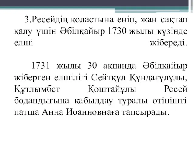 3.Ресейдің қоластына еніп, жан сақтап қалу үшін Әбілқайыр 1730 жылы күзінде