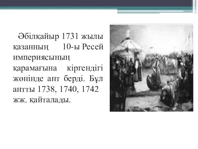 Әбілқайыр 1731 жылы қазанның 10-ы Ресей империясының қарамағына кіргендігі жөнінде ант