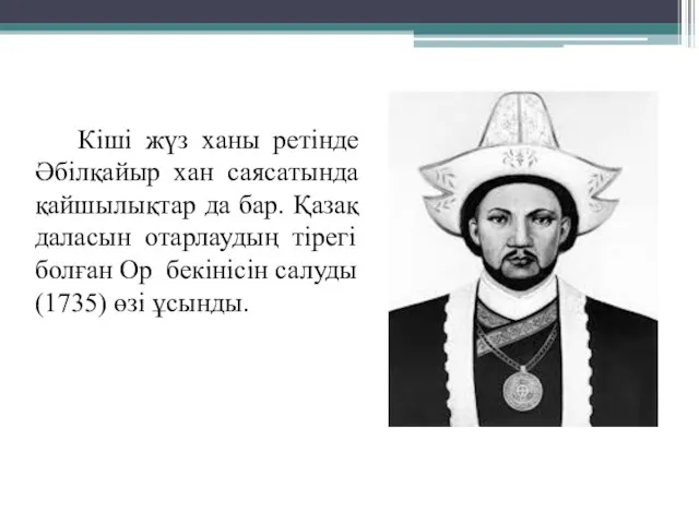 Кіші жүз ханы ретінде Әбілқайыр хан саясатында қайшылықтар да бар. Қазақ