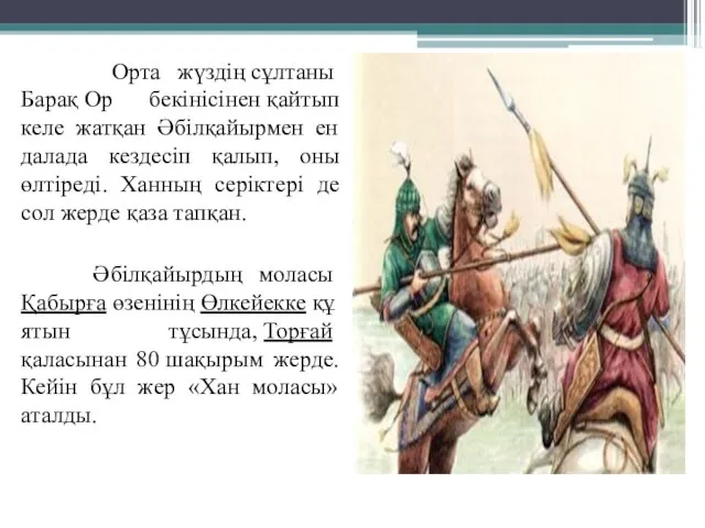 Орта жүздің сұлтаны Барақ Ор бекінісінен қайтып келе жатқан Әбілқайырмен ен