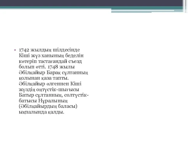 1742 жылдың шілдесінде Кіші жүз ханының беделін көтеріп тастағандай съезд болып