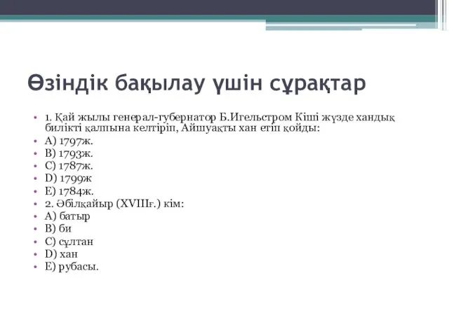 Өзіндік бақылау үшін сұрақтар 1. Қай жылы генерал-губернатор Б.Игельстром Кіші жүзде