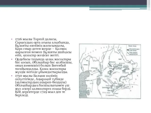 1726 жылы Торғай даласы, Сарысудың орта ағысы алқабында, Бұланты өзенінің жағасындағы,