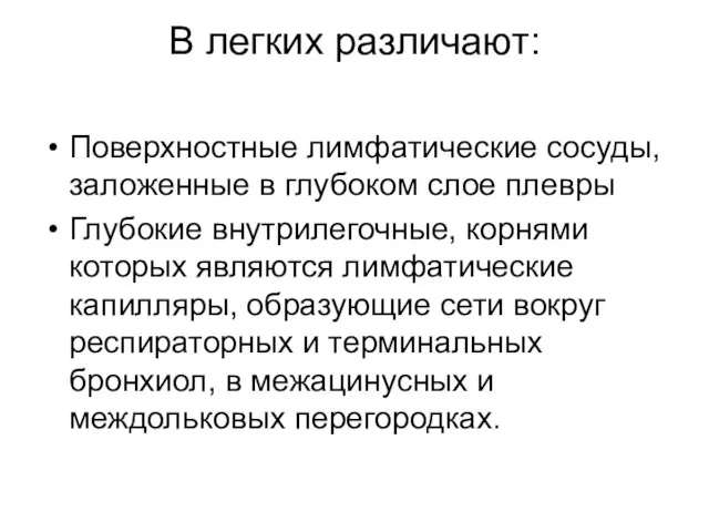 В легких различают: Поверхностные лимфатические сосуды, заложенные в глубоком слое плевры