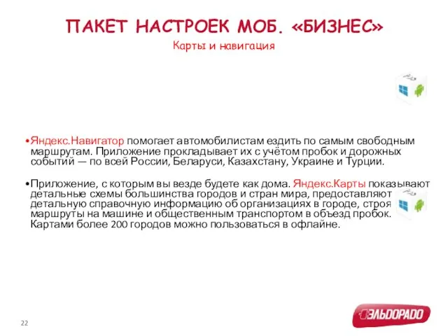 Яндекс.Навигатор помогает автомобилистам ездить по самым свободным маршрутам. Приложение прокладывает их