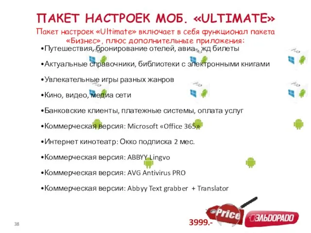 ПАКЕТ НАСТРОЕК МОБ. «ULTIMATE» 3999.- Пакет настроек «Ultimate» включает в себя