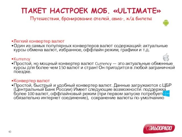 ПАКЕТ НАСТРОЕК МОБ. «ULTIMATE» Легкий конвертер валют Один из самых популярных