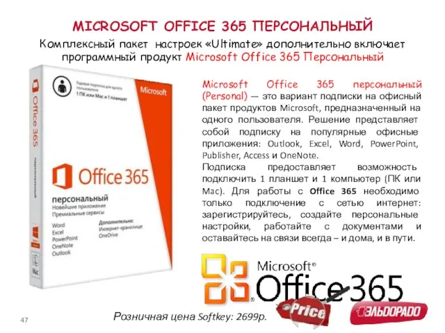 MICROSOFT OFFICE 365 ПЕРСОНАЛЬНЫЙ Microsoft Office 365 персональный (Personal) — это