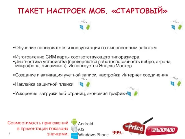 ПАКЕТ НАСТРОЕК МОБ. «СТАРТОВЫЙ» Обучение пользователя и консультация по выполненным работам