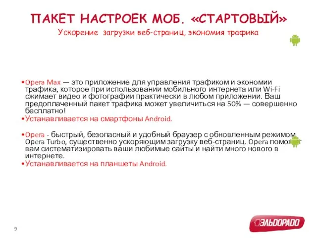 ПАКЕТ НАСТРОЕК МОБ. «СТАРТОВЫЙ» Opera Max — это приложение для управления