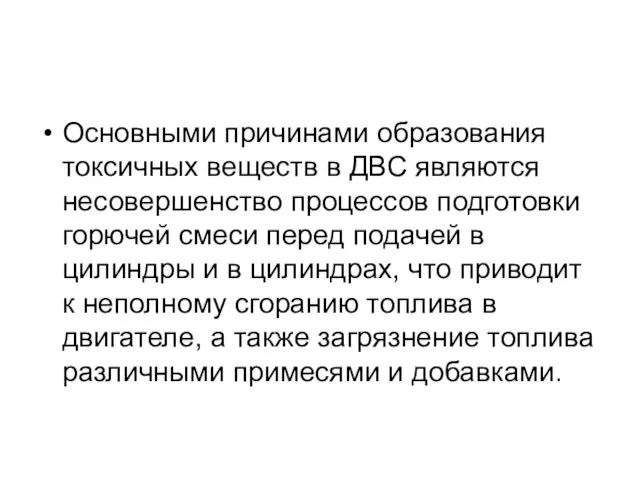 Основными причинами образования токсичных веществ в ДВС являются несовершенство процессов подготовки