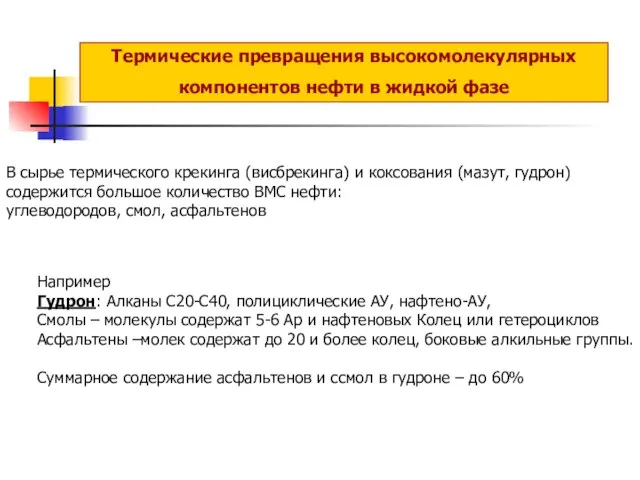 Термические превращения высокомолекулярных компонентов нефти в жидкой фазе В сырье термического