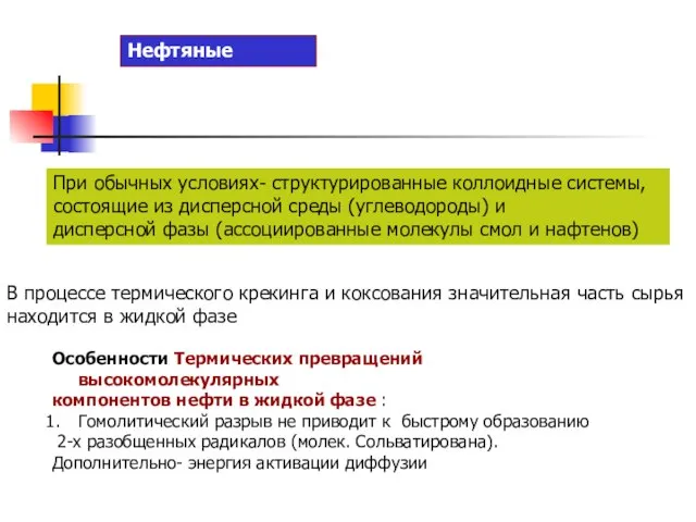 Нефтяные остатки При обычных условиях- структурированные коллоидные системы, состоящие из дисперсной