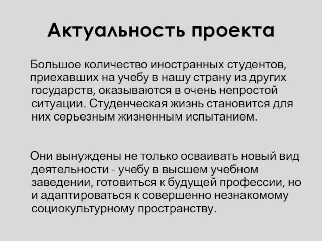 Актуальность проекта Большое количество иностранных студентов, приехавших на учебу в нашу