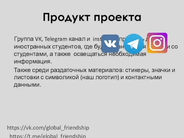 Продукт проекта Группа VK, Telegram канал и instagram профиль для иностранных