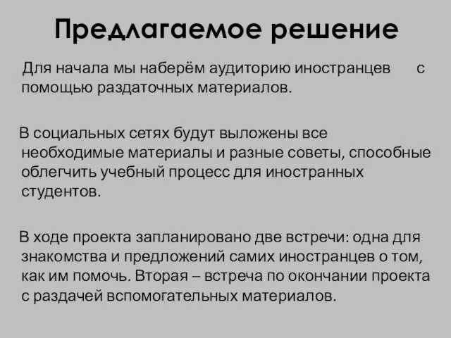 Предлагаемое решение Для начала мы наберём аудиторию иностранцев с помощью раздаточных