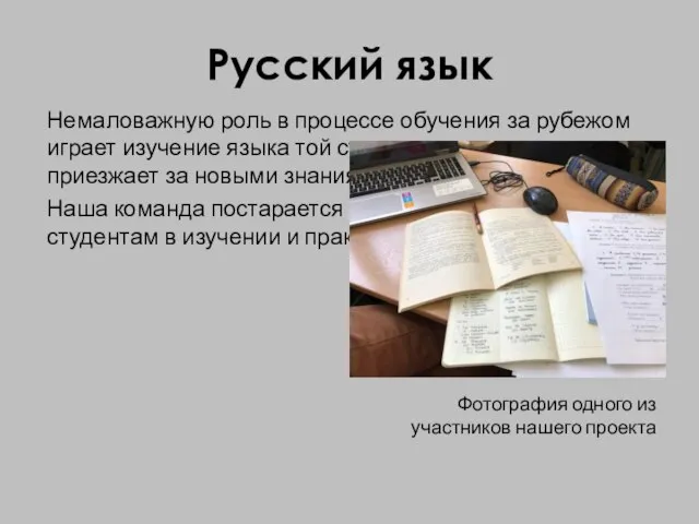 Русский язык Немаловажную роль в процессе обучения за рубежом играет изучение